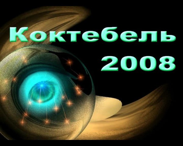 Koktebel 2008 - video about nudists of Ukraine [WorldNudism]